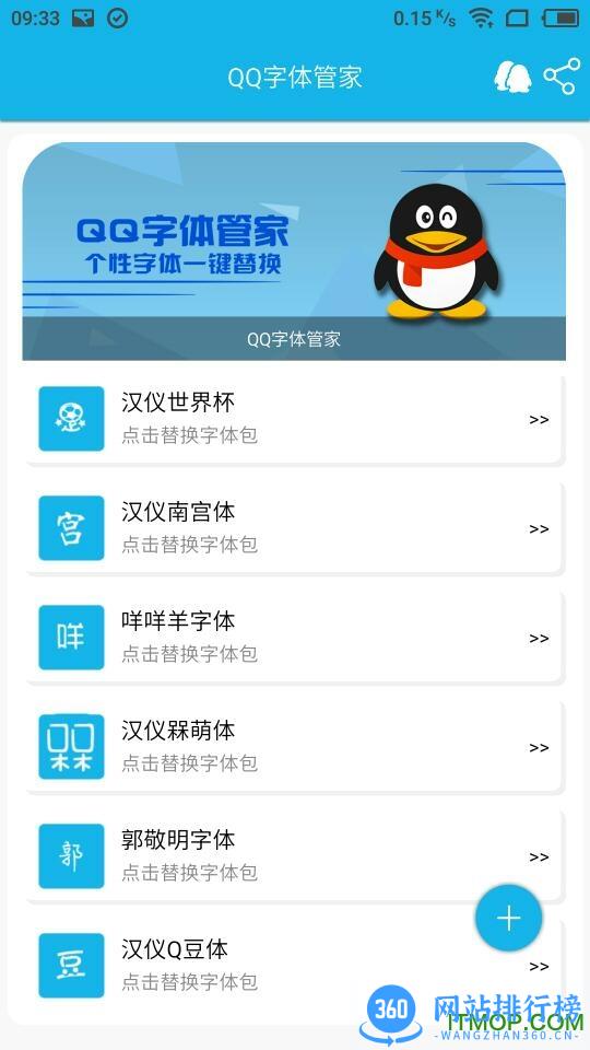 QQ字体管家手机版 v2.9.7 安卓版 1