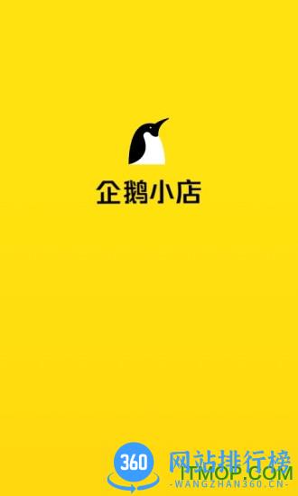 企鹅小店商家版 企鹅小店商家版app