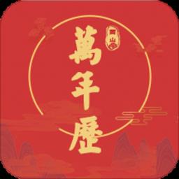 因山万年历