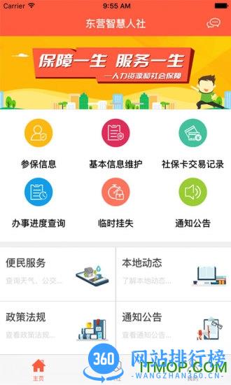 东营智慧人社app