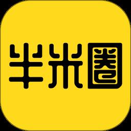 半米圈