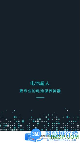 电池超人app v1.8.5 安卓版 1
