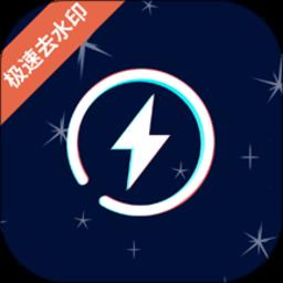 一键快去水印软件