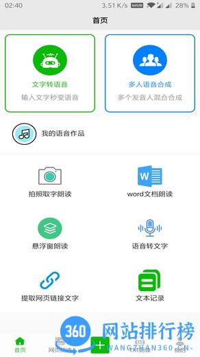 文字语音朗读软件 v10.6 安卓版 0