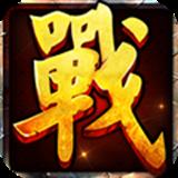 百度版战国霸业