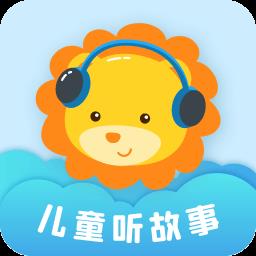 儿童听故事软件