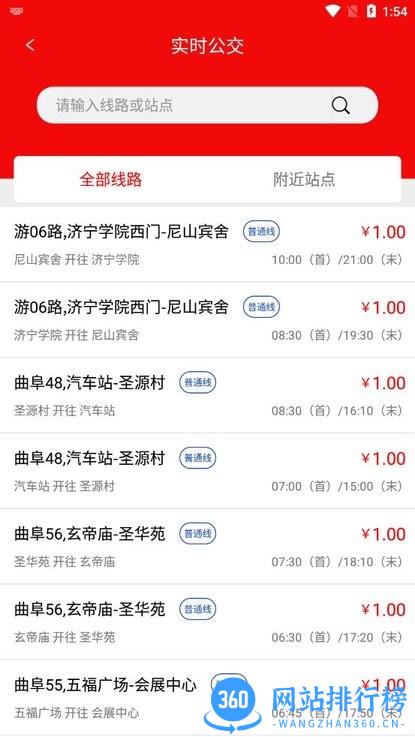 曲阜公交app v1.5.0 安卓版 3