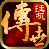 传世挂机百度客户端