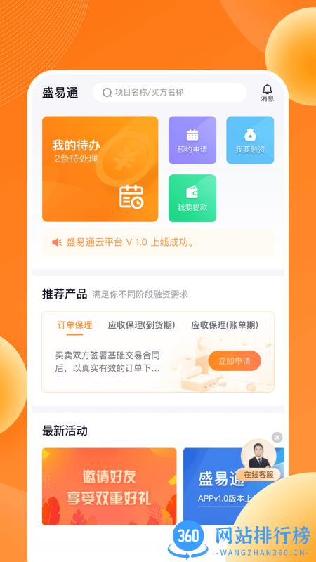 盛易通云平台 v1.1.0 安卓版 1
