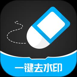一键去除水印免费版