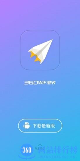 360wifi助手app v3.5.1 安卓版 0