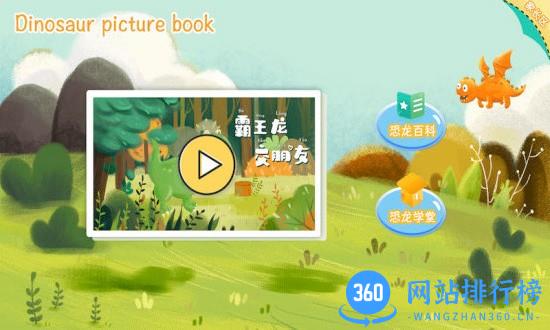 恐龙绘本故事书app v1.0.4 安卓版 0
