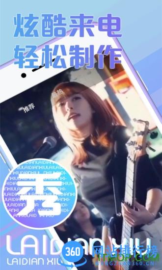 秀来电app
