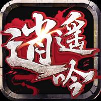 百度版逍遥吟