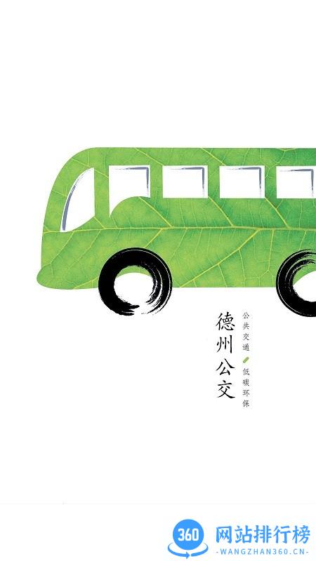德州出行通APP v1.2.3.20200930 安卓版 0