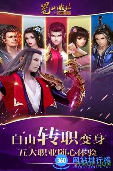 九游蜀山战纪之剑侠传奇手游 v2.8.1.0 安卓版 2