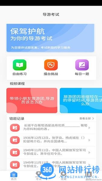 导游证考试教学与学习软件 v2.2.10 安卓版 2