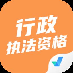 行政执法资格考试聚题库最新版