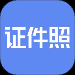证件照研究院免费版