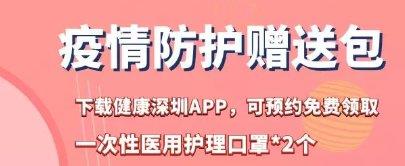 健康深圳口罩预约