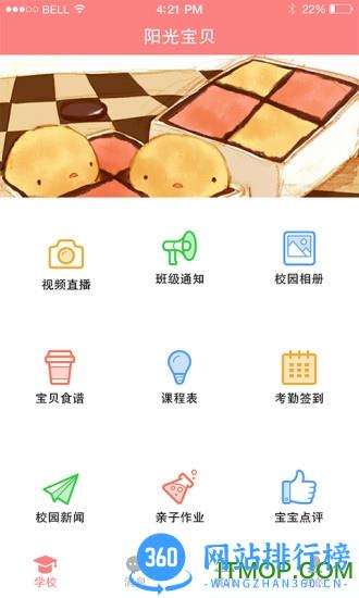阳光宝贝app园长版下载