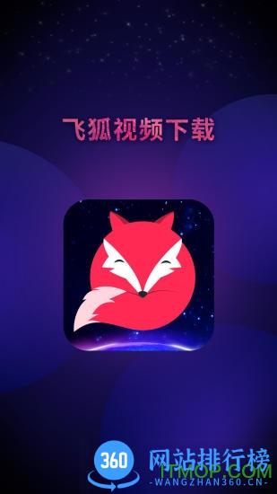 飞狐视频下载器专业破解版 v3.3.1.0304 安卓版 0
