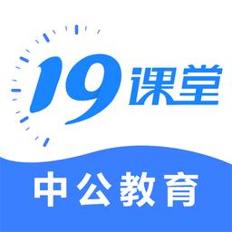 中公教育19课堂app