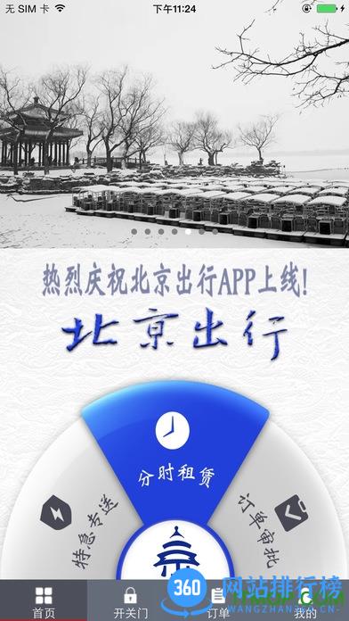 北京出行分时租赁app