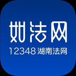 如法网学法平台手机版