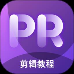PR视频剪辑专业手机版