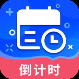 倒数日提醒app