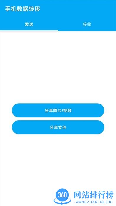 手机数据转移软件 v1.0.6 安卓版 2