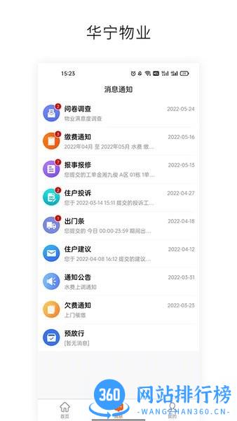 华宁物业服务平台 v1.5.0 安卓版 3