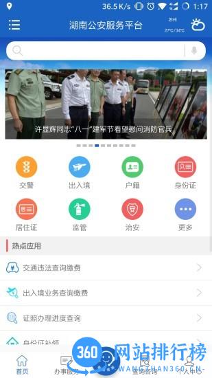 湖南公安服务平台实人认证app v2.2.2 安卓版 2