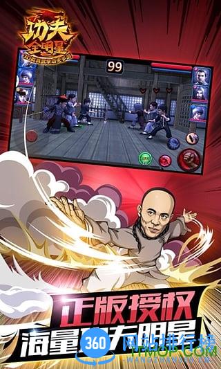 功夫全明星手游360版 v3.3.3 安卓版 2