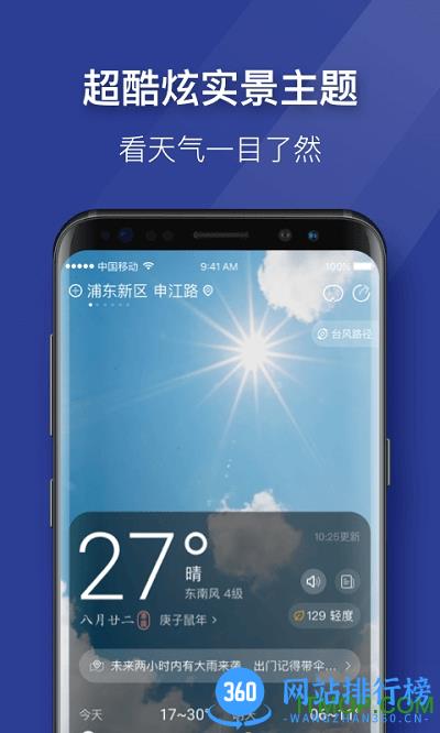 即刻天气极速版 v2.4 安卓版 2