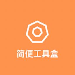 简便工具盒app