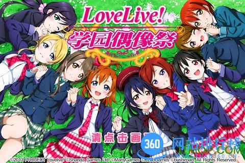 LOVELIVE九游版(校园偶像祭) v3.1.1.5 安卓版 3