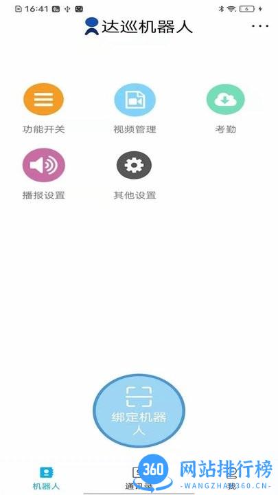 达巡机器人手机版 v1.7.0 安卓版 2