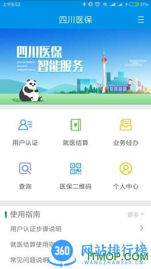 四川医保手机客户端