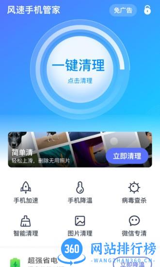 风速手机管家最新版 v1.4.1 安卓版 1