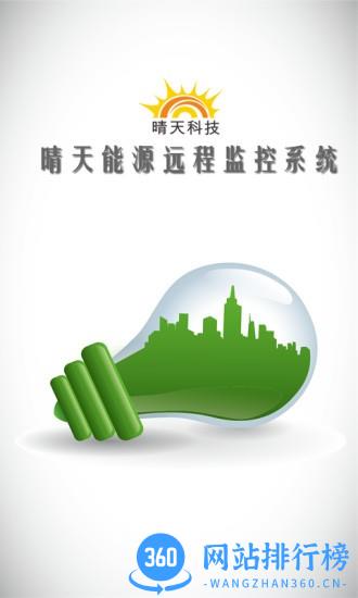 晴天能源在线监测app v2.5.0 安卓版 3