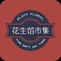花生馅市集