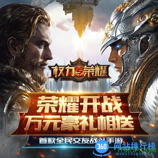 权力与荣耀腾讯版 权力与荣耀腾讯版