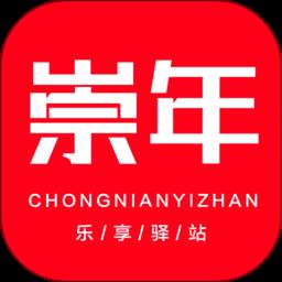 崇年乐享驿站