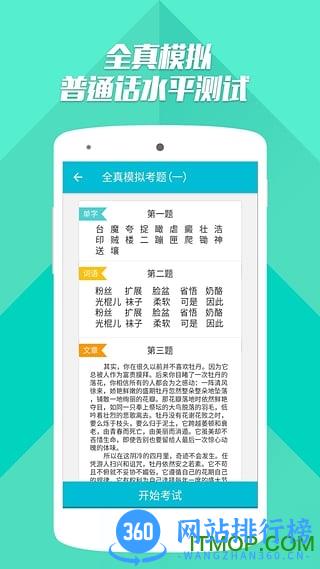 普通话测试破解版