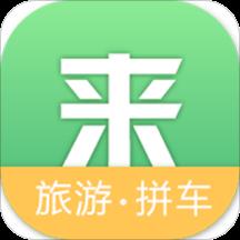 来旅行