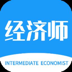 经济师新题库手机版