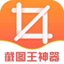 截图王神器手机版