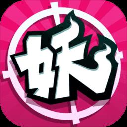 捉妖手机app